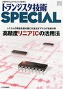 トランジスタ技術 SPECIAL (スペシャル) 2012年 04月号 [雑誌]