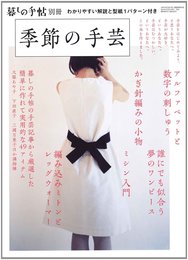 暮しの手帖別冊 季節の手芸 2012年 05月号