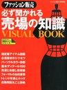 ファッション販売必ず聞かれる売場の知識 VISUAL BOOK (ビジュアルブック) 2012年 05月号 [雑誌]