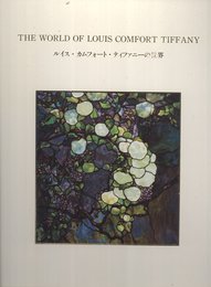 ルイス・カムフォート・ティファニーの世界