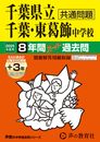 千葉県立千葉中学校・千葉県立東葛飾中学校　2025年度用 8年間（＋３年間ＨＰ掲載）スーパー過去問（声教の中学過去問シリーズ 364）