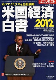 エコノミスト増刊 米国経済白書2012 2012年 5/21号 [雑誌]