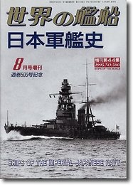 日本軍艦史　(世界の艦船　1995.8.増刊　Ｎｏ.500)