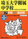 埼玉大学附属中学校　2025年度用 7年間スーパー過去問（声教の中学過去問シリーズ 401）