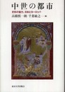 中世の都市: 史料の魅力、日本とヨ-ロッパ