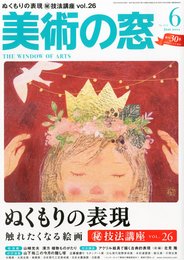 美術の窓 2012年 06月号