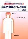 【新しい診断と治療のABC70／精神7】心的外傷後ストレス障害（PTSD）［2011年最新医学別冊］