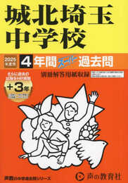 城北埼玉中学校　2025年度用 4年間（＋３年間ＨＰ掲載）スーパー過去問（声教の中学過去問シリーズ 411）