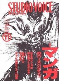 STUDIO VOICE (スタジオ・ボイス) 1993年 11月号 マンガのパースペクティブ