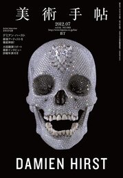美術手帖 2012年 07月号 [雑誌]