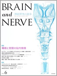 BRAIN AND NERVE - 神経研究の進歩 2012年 06月号 睡眠と覚醒の脳内機構
