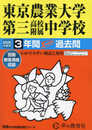 東京農業大学第三高等学校附属中学校　2025年度用 3年間スーパー過去問（声教の中学過去問シリーズ 421）