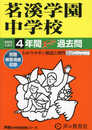 茗溪学園中学校　2025年度用 4年間スーパー過去問（声教の中学過去問シリーズ 453）