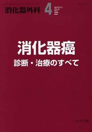 消化器外科 2009年 04月臨時増刊号 特集：消化器癌 診断・治療のすべて