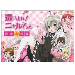 這いよれ! ニャル子さん 設定資料集