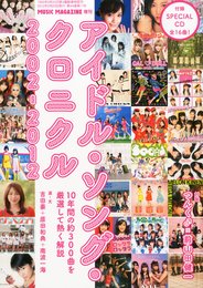 アイドル・ソング・クロニクル 2002-2012 (ミュージック・マガジン増刊)