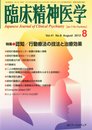臨床精神医学 2012年 08月号 [雑誌]