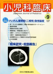 小児科臨床 2012年 09月号 [雑誌]