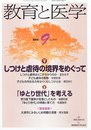 教育と医学 2012年 09月号 [雑誌]