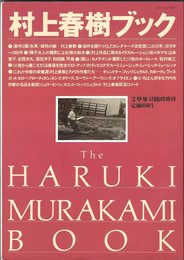 村上春樹ブック 「文學界」4月臨時増刊
