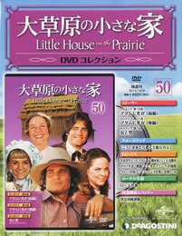 大草原の小さな家DVD 50号 (シーズン7 第10~12話) [分冊百科] (DVD付)