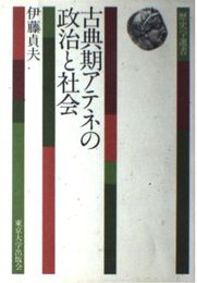 古典期アテネの政治と社会 (歴史学選書 5)