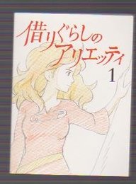 映画「借りぐらしのアリエッティ1」豆本設定資料