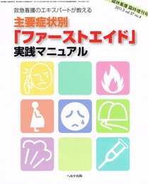 臨牀看護 Vol.37 No.4 2011年3月臨時増刊号 主要症状別「ファーストエイド」実践マニュアル