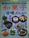 和菓子　甘味メニュー　饅頭、洋館、あんみつ、みつ豆etcおいしい272品！ (食と料理シリーズ No.15)