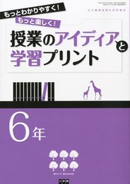 小六教育技術増刊 授業のアイディアとプリント 6年 2012年 10月号 [雑誌]
