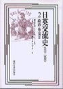 日英交流史 2: 1600-2000