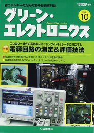 グリーン・エレクトロニクス No.10 2012年 10月号 [雑誌]