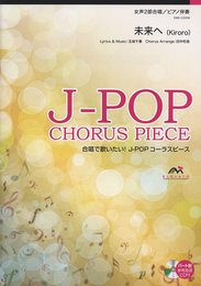 未来へ/Kiroro(女声2部合唱 EME-C2008)