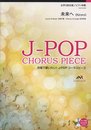 未来へ/Kiroro(女声2部合唱 EME-C2008)