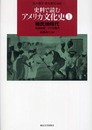 史料で読むアメリカ文化史 (1)