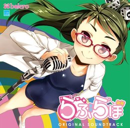 らぶらぼ ORIGINAL SOUNDTRACK