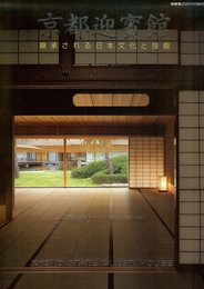新建築臨時増刊 京都迎賓館 継承される日本文化と技能 2005年09月号