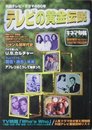 【キネマ旬報】No.1227　1997年7月2日号　臨時増刊　テレビの黄金伝説　［雑誌]
