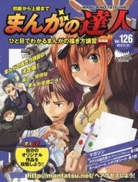 まんがの達人　実践編　vol.126