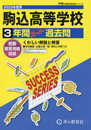 駒込高等学校　2025年度用 3年間スーパー過去問（声教の高校過去問シリーズ T41）