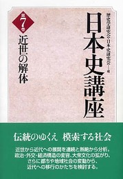 日本史講座 第7巻