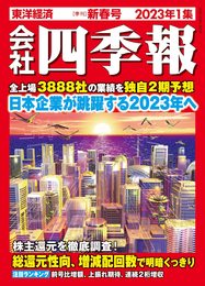 会社四季報 2023年1集・新春号