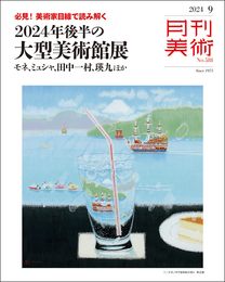 月刊美術　2024年9月号