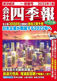 会社四季報ワイド版 2023年1集・新春号