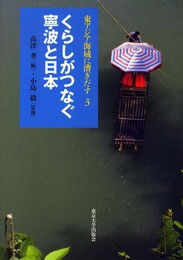 東アジア海域に漕ぎだす3 くらしがつなぐ寧波と日本