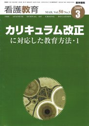 看護教育 2009 年 3 月号 [雑誌]
