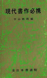 現代書作必携