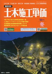 土木施工単価 2023年 01 月号 [雑誌]