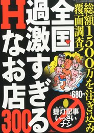 裏モノJAPAN (ジャパン) 別冊 全国過激すぎるHなお店300 2013年 01月号 [雑誌]