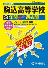 駒込高等学校　2025年度用 3年間スーパー過去問（声教の高校過去問シリーズ T41）